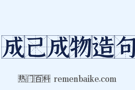 成己成物造句是什么意思的图片